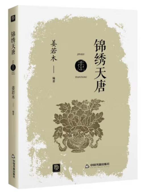 锦绣天唐- Old Colony Library Network - OverDrive